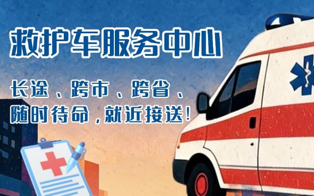 霍山救护车出租