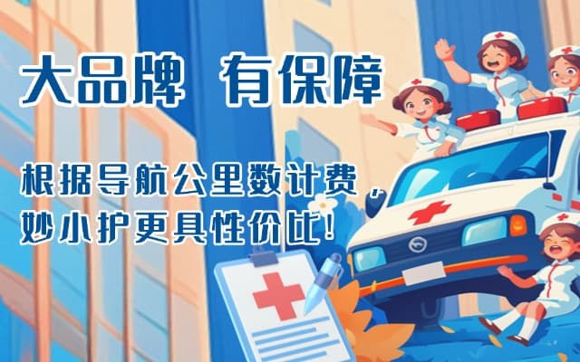 霍山救护车转运